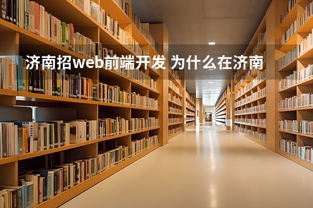 济南招web前端开发 为什么在济南找个web前端的工作这么难呢？