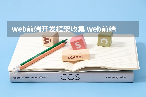 web前端开发框架收集 web前端主流框架有哪些