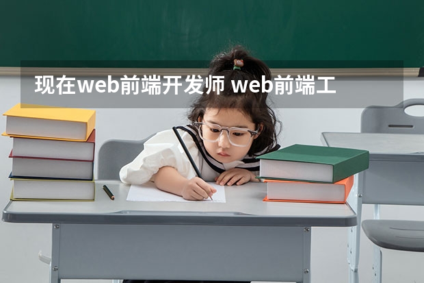 现在web前端开发师 web前端工程师的就业前景如何？