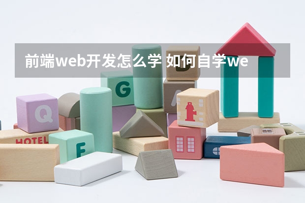 前端web开发怎么学 如何自学web前端