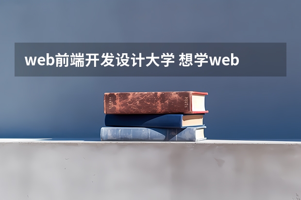 web前端开发设计大学 想学web前端设计,该怎么入门