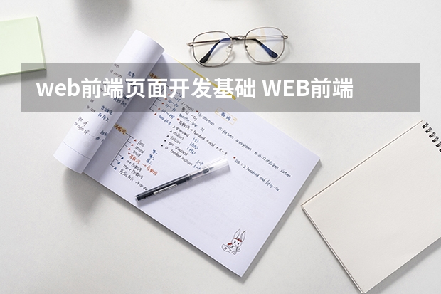 web前端页面开发基础 WEB前端开发教程 WEB前端开发入门攻略