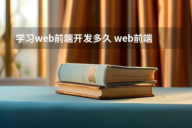 学习web前端开发多久 web前端要学多久可以工作