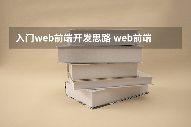 入门web前端开发思路 web前端怎么入门学习？