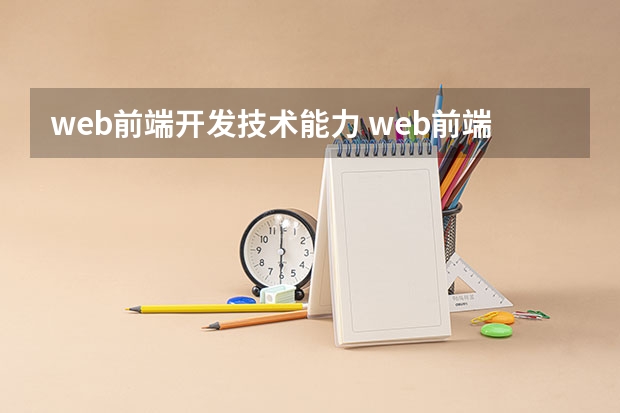 web前端开发技术能力 web前端工程师需要掌握的技能