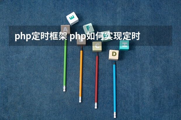 php定时框架 php如何实现定时任务