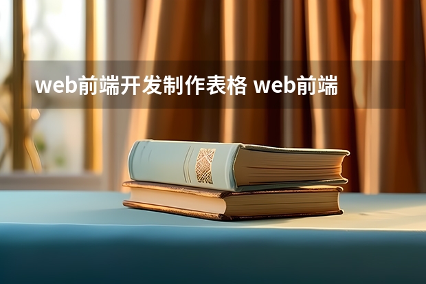 web前端开发制作表格 web前端工程师需要掌握的技能