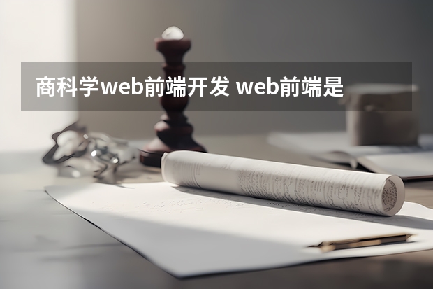 商科学web前端开发 web前端是干嘛的？