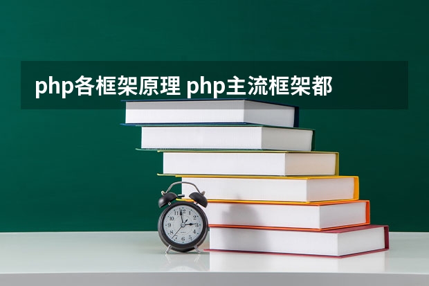 php各框架原理 php主流框架都有什么