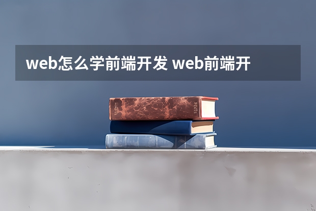 web怎么学前端开发 web前端开发怎么学