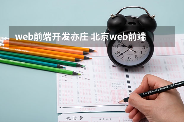 web前端开发亦庄 北京web前端培训机构，出来好找工作吗，需要学哪些内容？