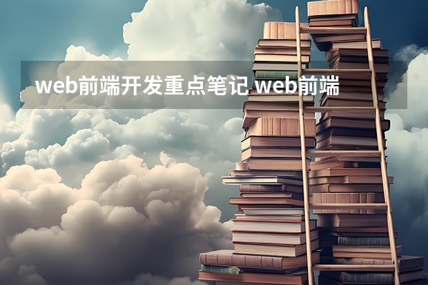 web前端开发重点笔记 web前端几个小知识点笔记