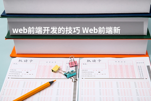 web前端开发的技巧 Web前端新手应该知道的JavaScript开发技巧有哪些?