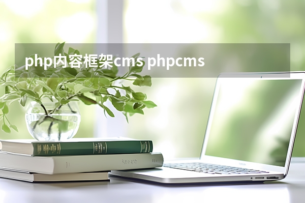 php内容框架cms phpcms用什么开发的