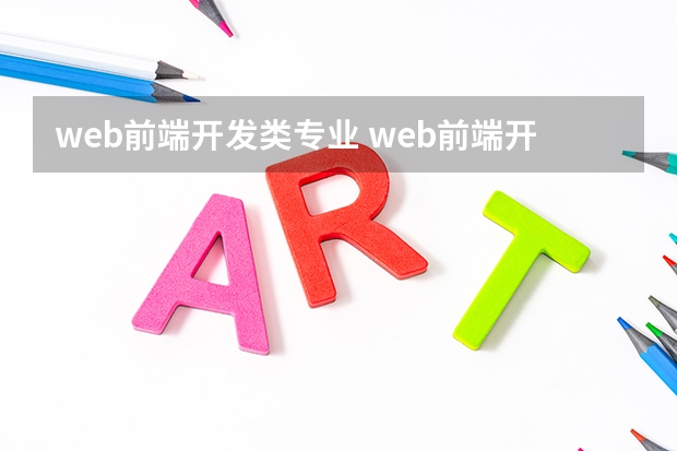 web前端开发类专业 web前端开发工程师就业前景