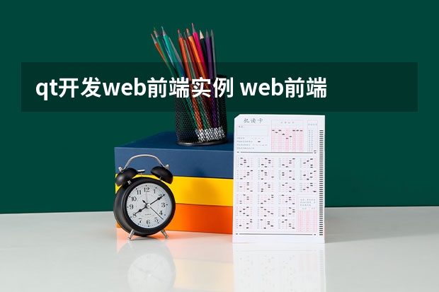 qt开发web前端实例 web前端多端编程开发框架结构