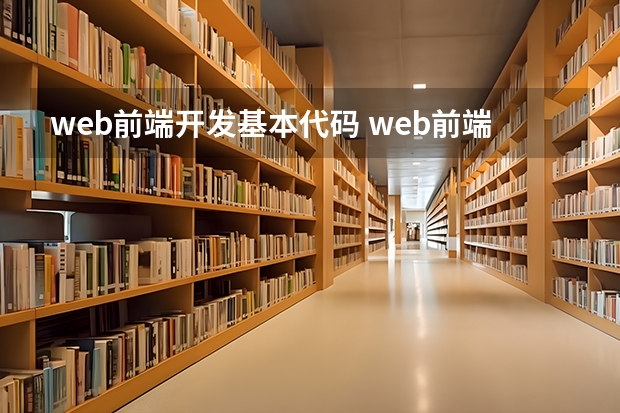 web前端开发基本代码 web前端开发需要掌握哪些知识？