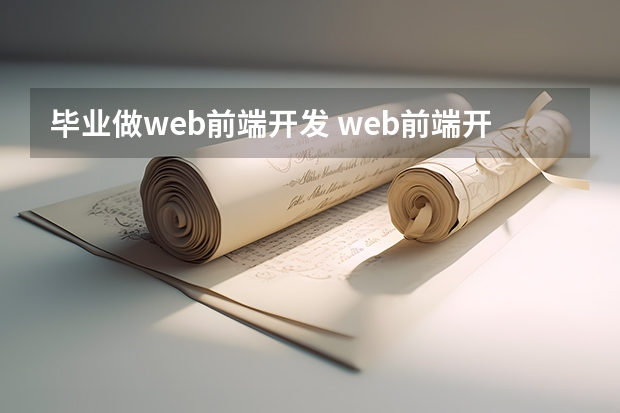 毕业做web前端开发 web前端开发的就业方向有哪些？