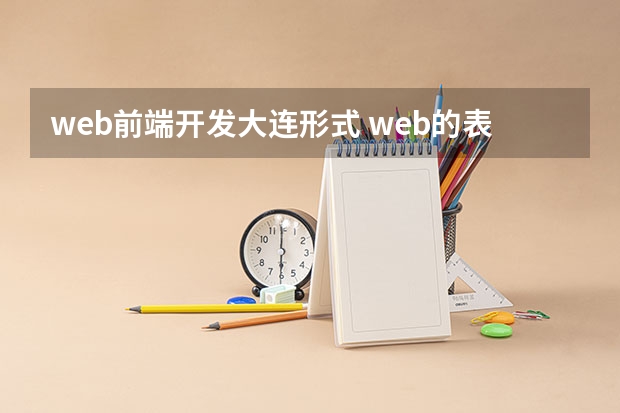 web前端开发大连形式 web的表现形式是什么？