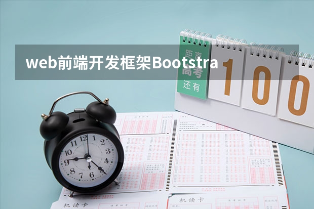 web前端开发框架Bootstrap bootstrap框架是什么意思