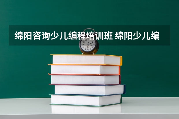 绵阳咨询少儿编程培训班 绵阳少儿编程机器人哪家好