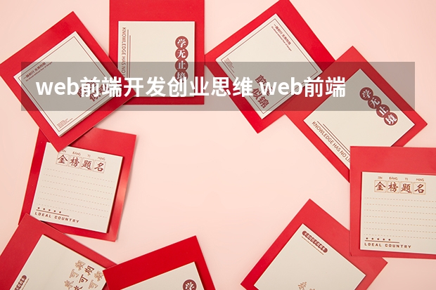 web前端开发创业思维 web前端发展前景怎么样？