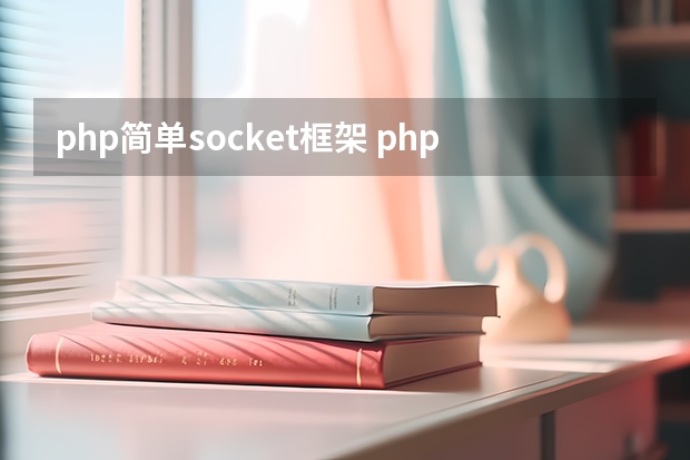 php简单socket框架 php即时通讯是怎么搭建的？有没有知道的？