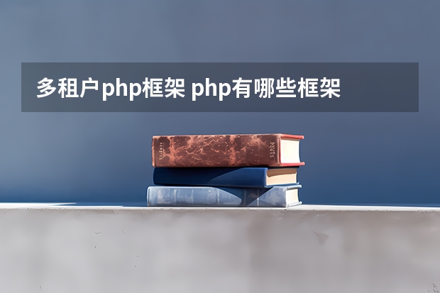 多租户php框架 php有哪些框架？