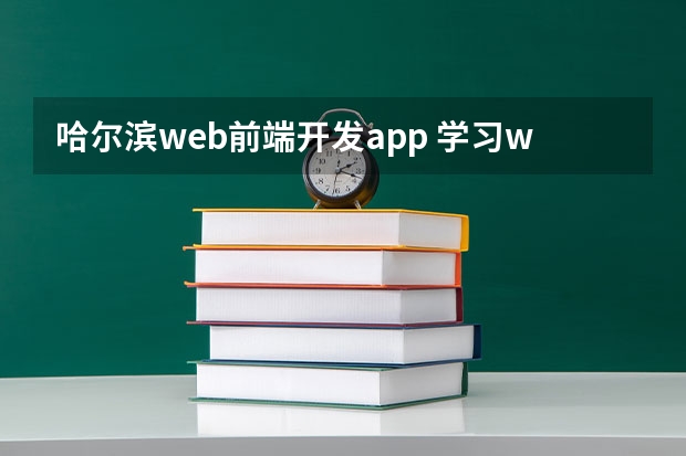 哈尔滨web前端开发app 学习web前端可以进行APP前端的开发吗？