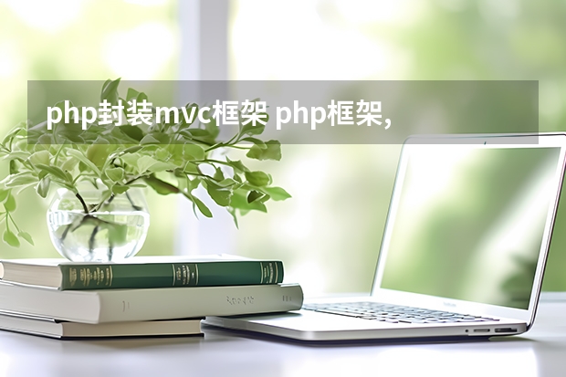 php封装mvc框架 php框架,mvc,php.mvc,thinkPHP都该怎么理解区分?