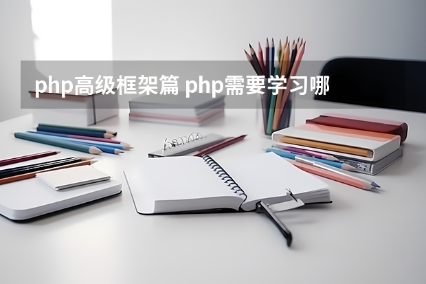 php高级框架篇 php需要学习哪些框架