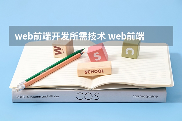 web前端开发所需技术 web前端需要哪些技术