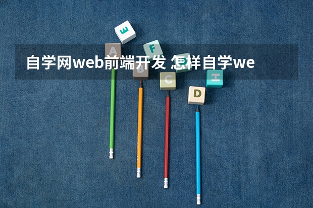 自学网web前端开发 怎样自学web前端开发?