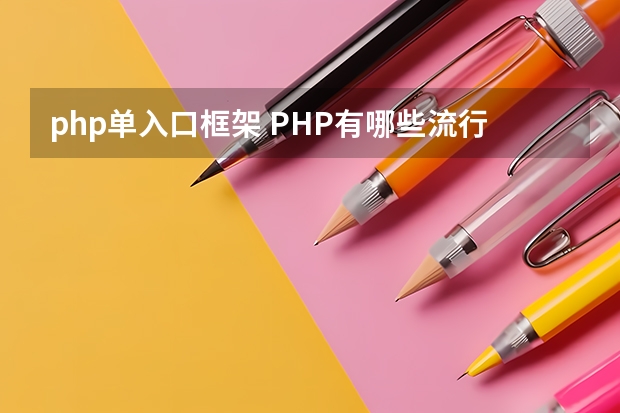 php单入口框架 PHP有哪些流行的框架