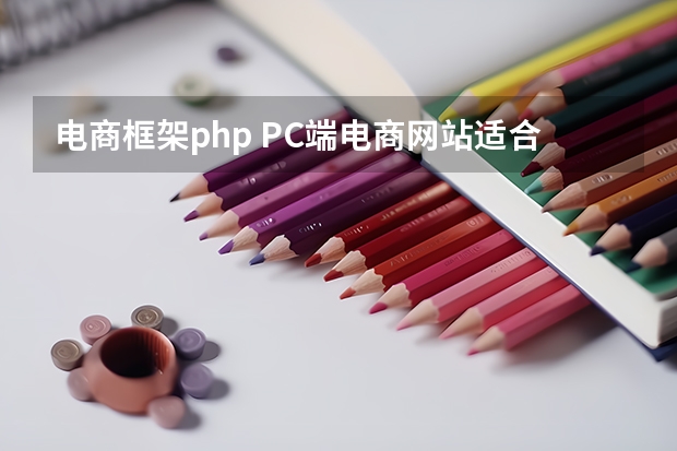 电商框架php PC端电商网站适合什么前端框架来做