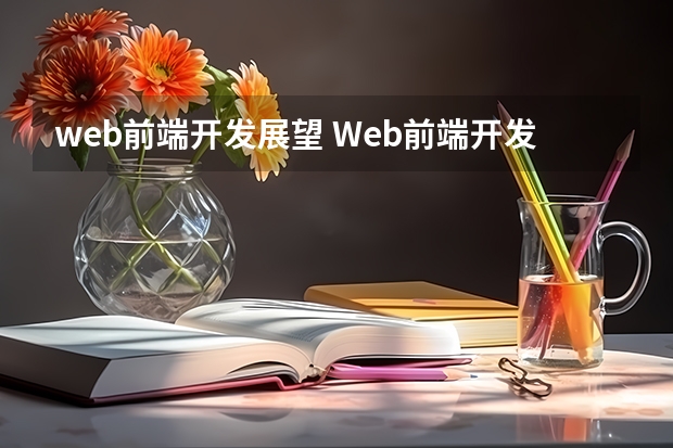 web前端开发展望 Web前端开发的未来趋势