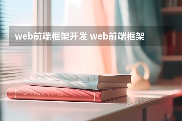 web前端框架开发 web前端框架有哪些？