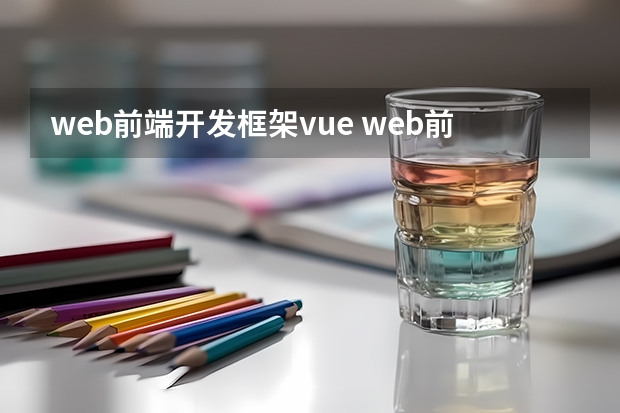 web前端开发框架vue web前端框架有哪些？