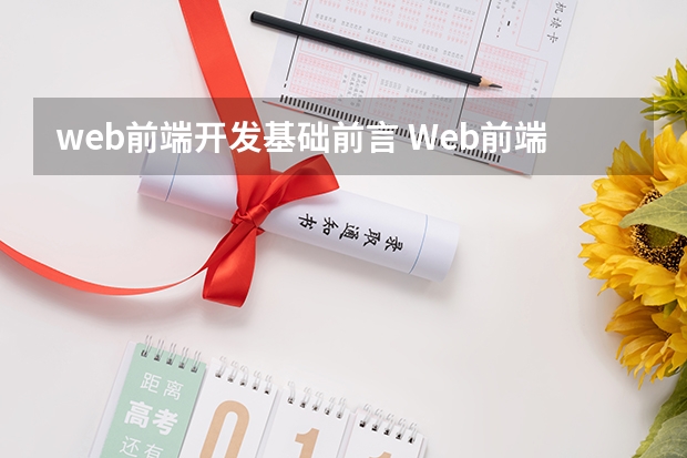 web前端开发基础前言 Web前端新手要怎么入门?Web前端入门教程讲解