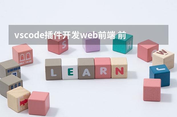 vscode插件开发web前端 前端开发用什么工具比较好啊？