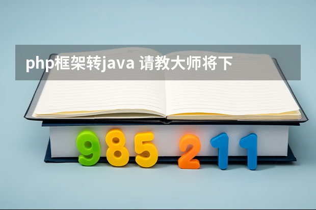 php框架转java 请教大师将下面一段PHP的代码转换成JAVA代码