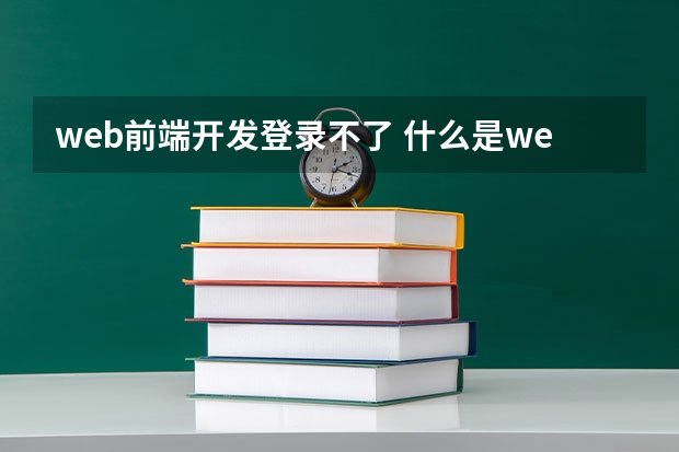 web前端开发登录不了 什么是web前端