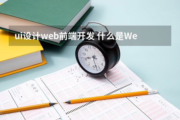 ui设计web前端开发 什么是Web前端开发呢