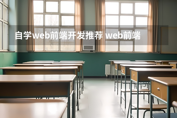 自学web前端开发推荐 web前端看哪些书籍好,前端开发书籍大全_web前端开发自学书籍推荐这5本