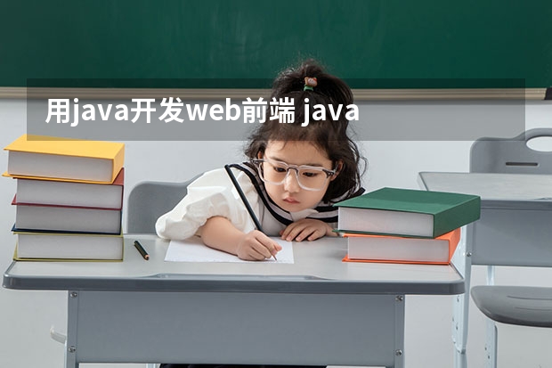 用java开发web前端 javaweb是前端还是后端