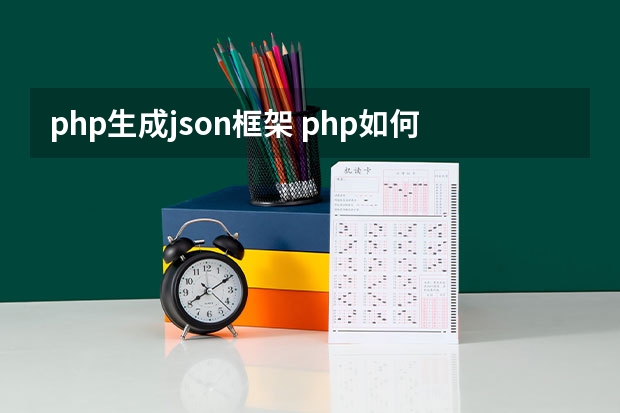 php生成json框架 php如何转json