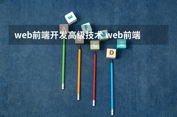 web前端开发高级技术 web前端技术包括哪些