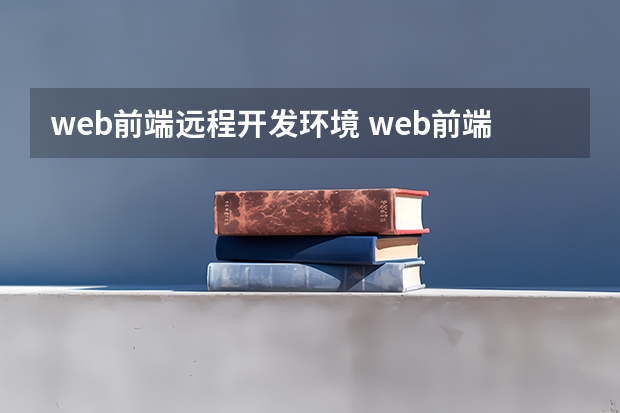 web前端远程开发环境 web前端开发环境都有什么