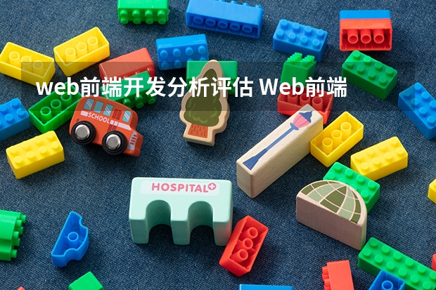 web前端开发分析评估 Web前端就业前景怎么样？