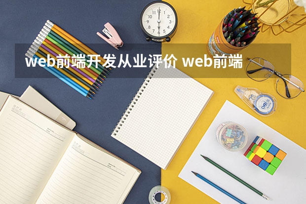 web前端开发从业评价 web前端怎么样？就业前景如何？